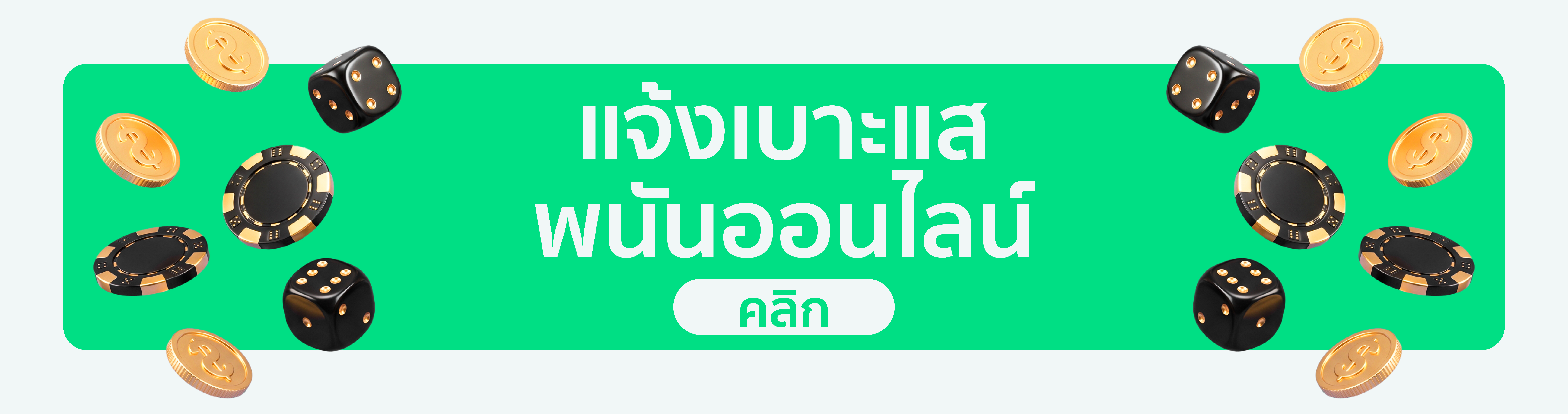 ไฮไลท์: แจ้งเบาะแสพนันออนไลน์