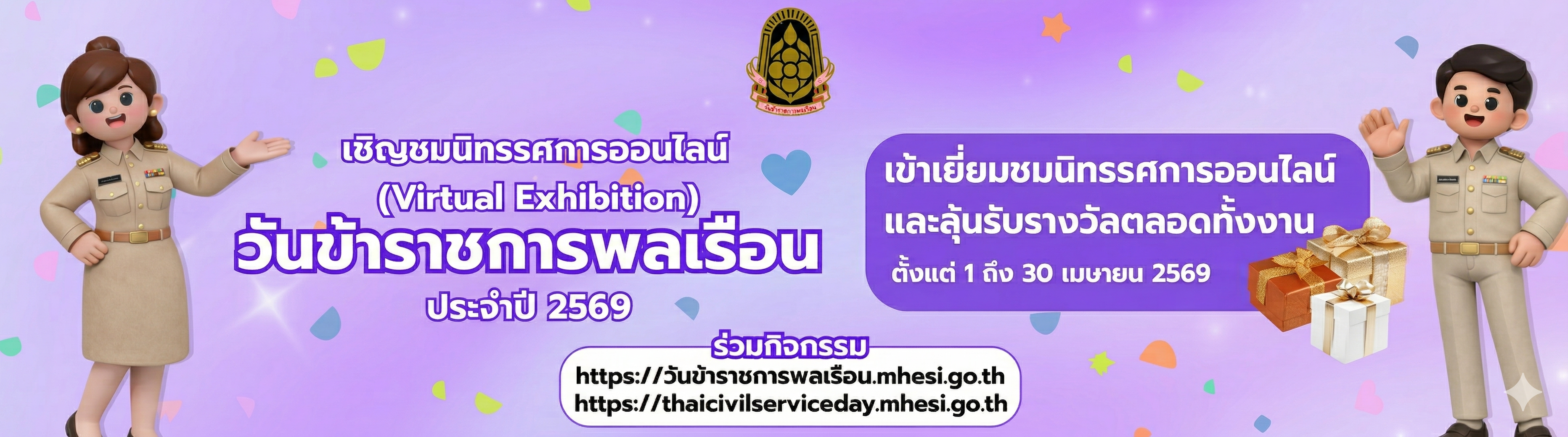 ไฮไลท์: วันข้าราชการพลเรือน