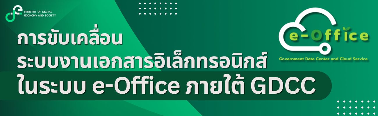 ไฮไลท์: การชับเคลื่อนระบบงานเอกสารอิเล็กทรอนิกส์ในระบบ e-Office ภายใต้ GDCC