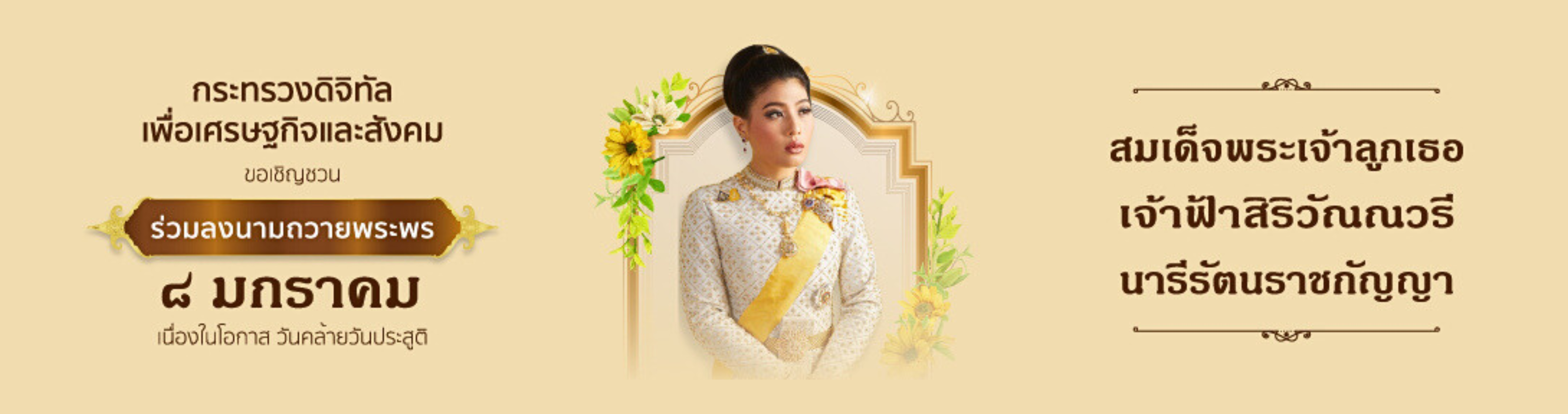 ไฮไลท์: ลงนามถวายพระพรสมเด็จพระเจ้าลูกเธอ เจ้าฟ้าสิริวัณณวรี