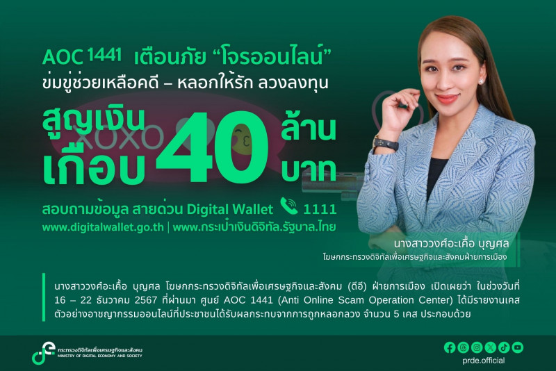 AOC 1441 เตือนภัย “โจรออนไลน์”