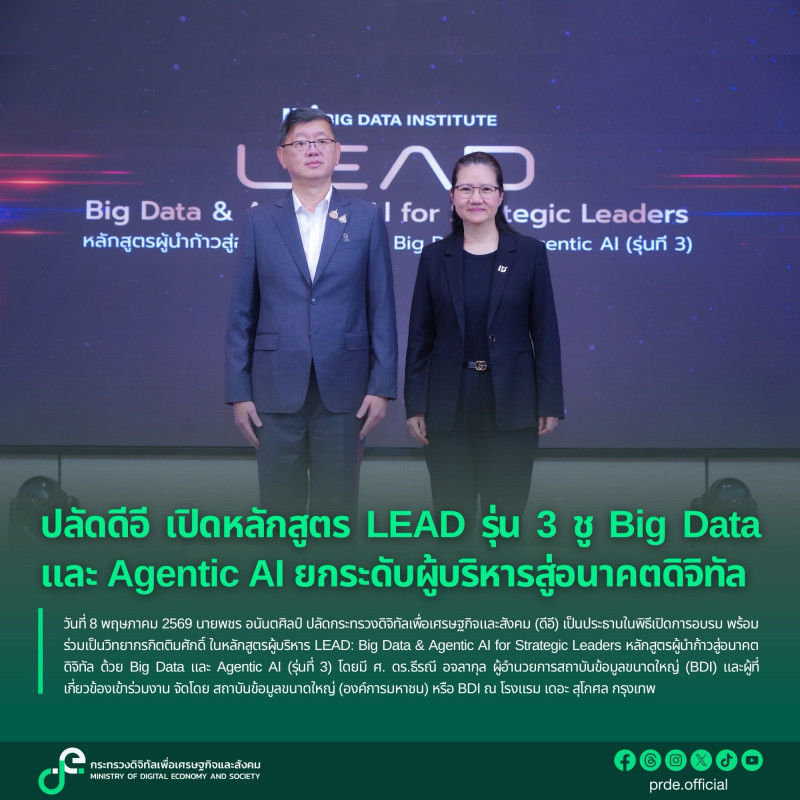 ปลัดดีอี เปิดอบรมหลักสูตร LEAD