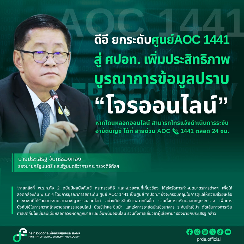 ดีอี ยกระดับศูนย์ AOC 1441 สู่