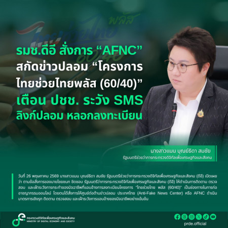 ภาพประกอบเนื้อหา: รมช.ดีอี สั่