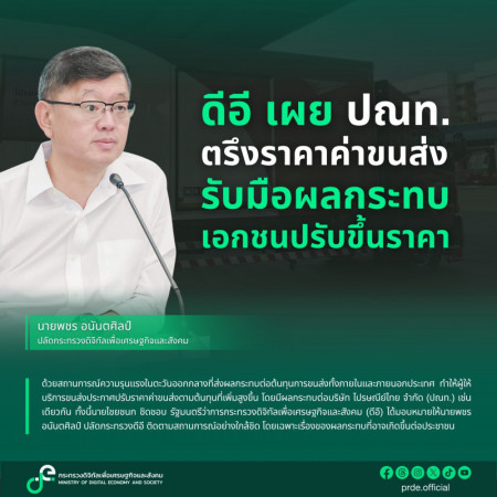 ภาพประกอบเนื้อหา: ดีอี เผย ปณท