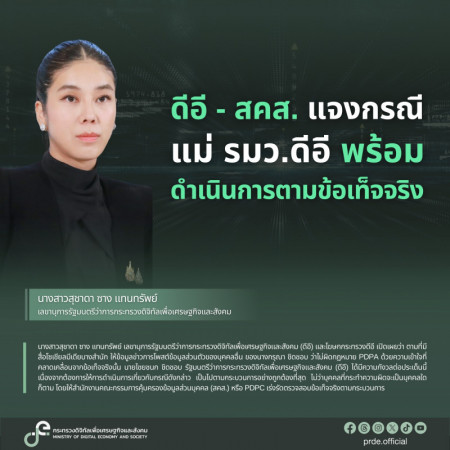 ภาพประกอบเนื้อหา: ดีอี - สคส. 