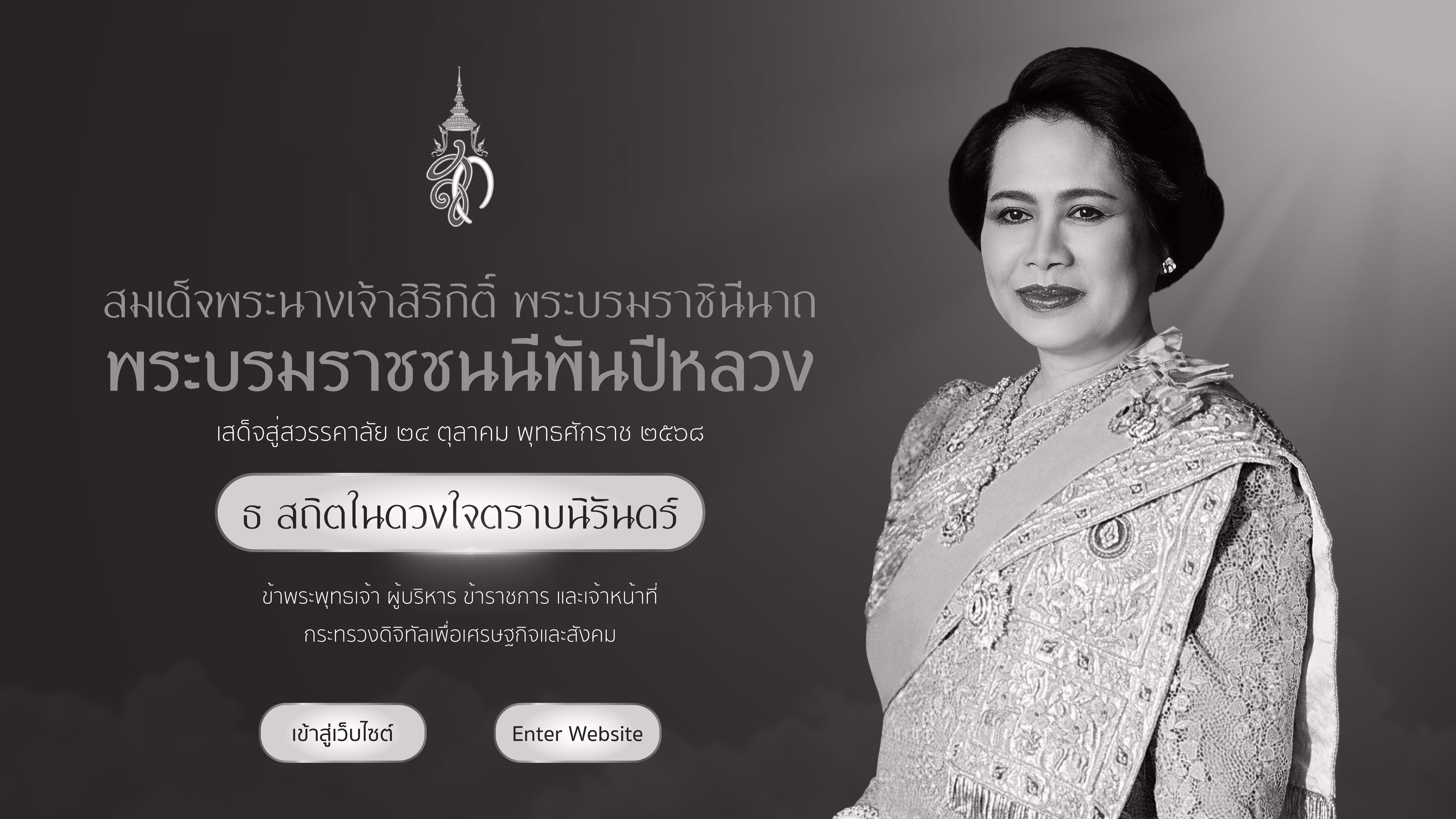 สมเด็จพระนางเจ้าสิริกิติ์ พระบรมราชชนนีพันปีหลวง
