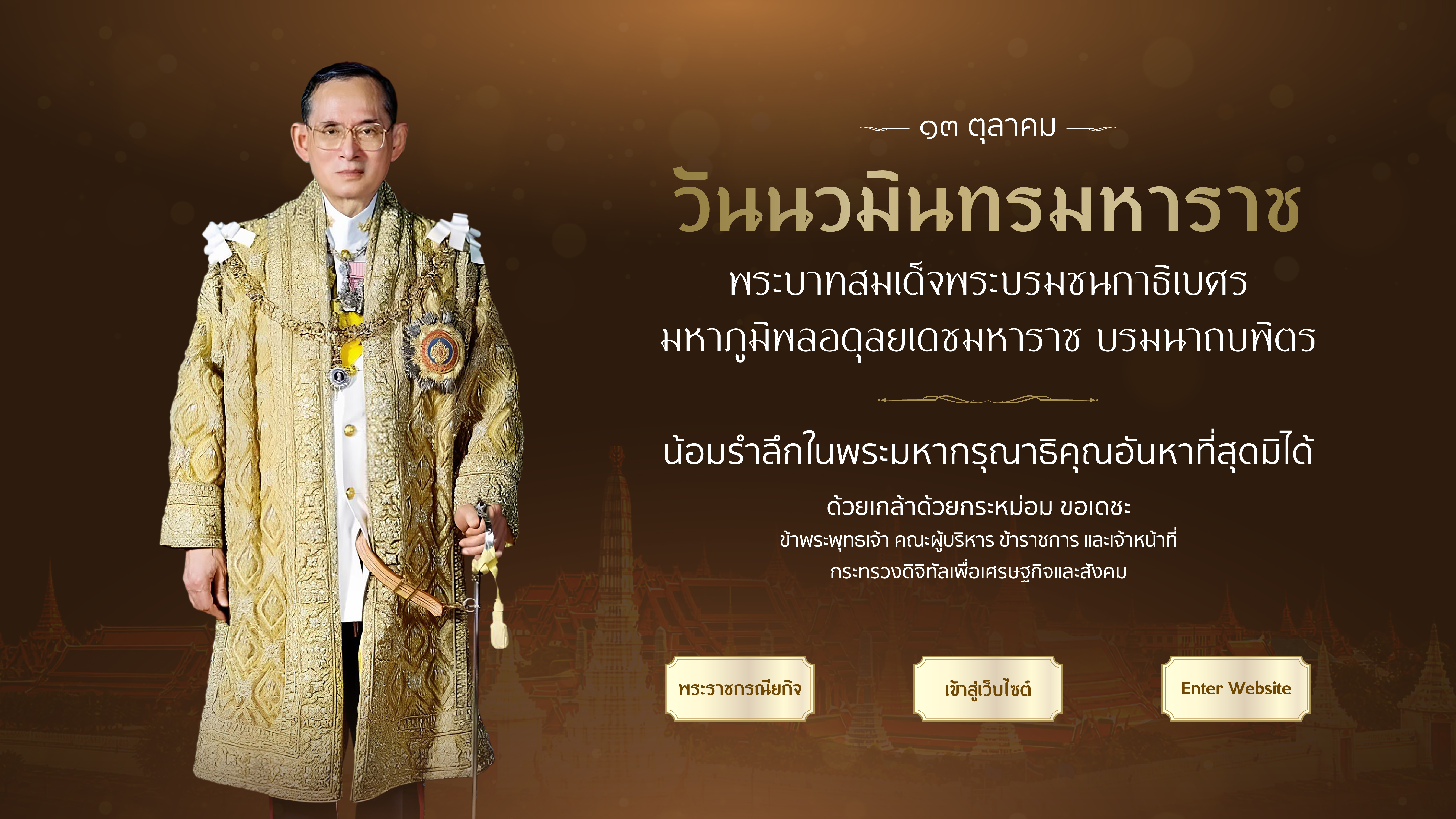 วันนวมินทรมหาราช