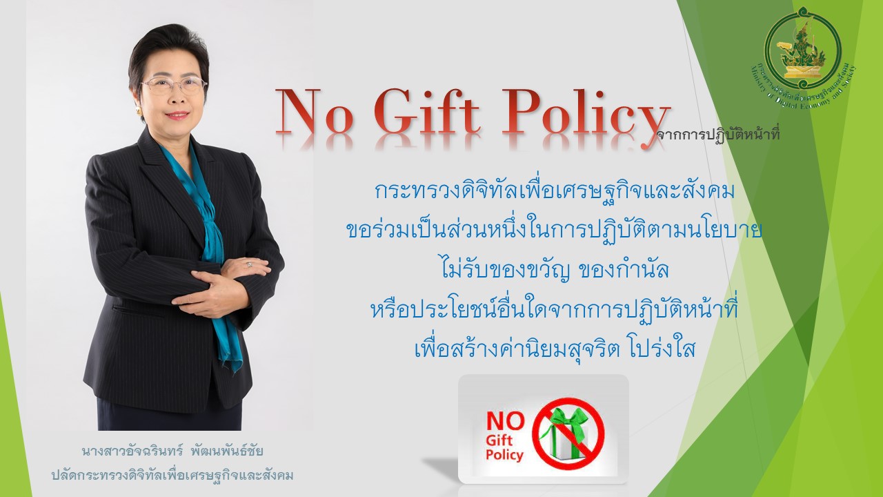 ปลัดกระทรวงฯ ประกาศ  No Gift Policy จากการปฏิบัติหน้าที่