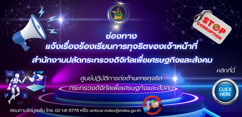 ช่องทางรับเรื่องร้องเรียนเจ้าหน้าที่ทุจริต