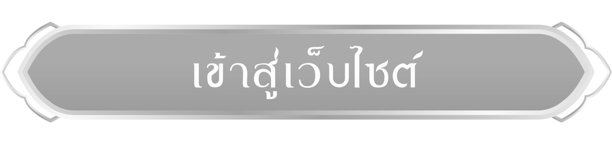 เข้าเว็บไซต์ของหน่วยงาน