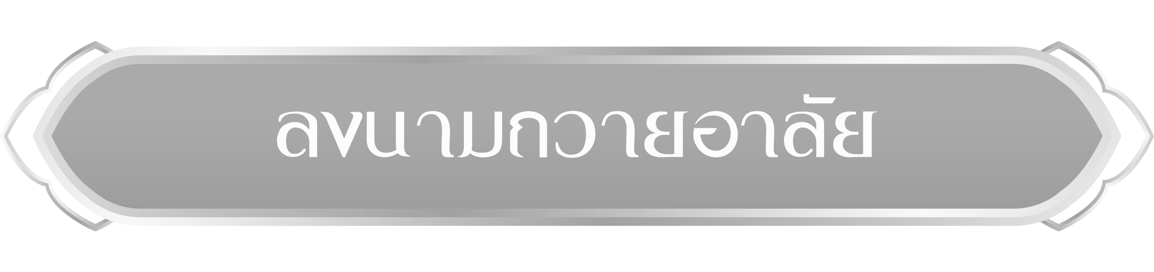 ลงนามถวายอาลัย