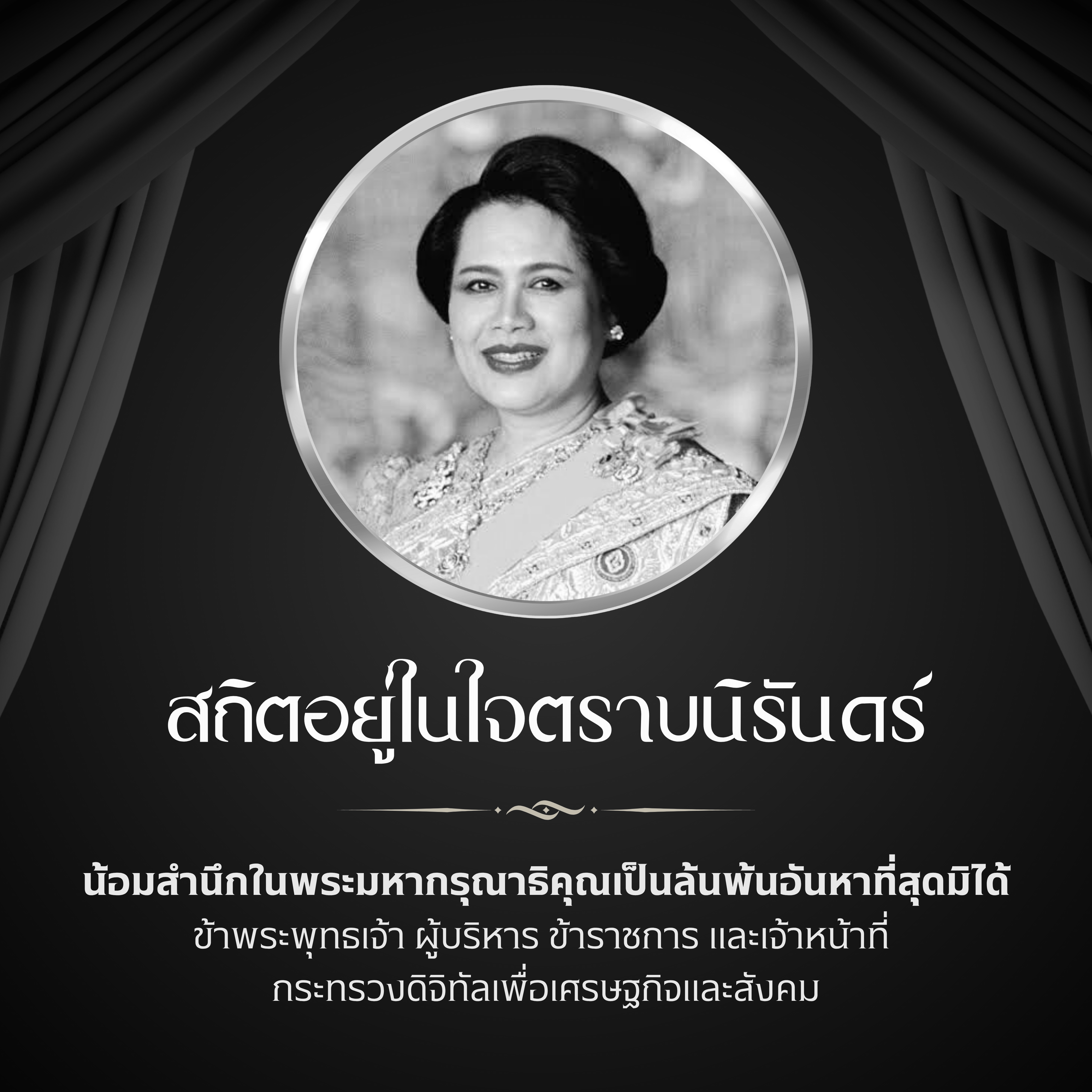 พระฉายาลักษณ์ สมเด็จพระนางเจ้าสิริกิติ์ พระบรมราชินีนาถ พระบรมราชชนนีพันปีหลวง